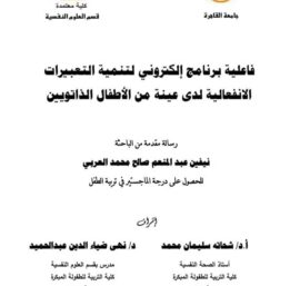 فاعلية برنامج مقترح في تنمية مهارات التواصل غير اللفظي لأطفال التوحديين وأثر ذلك علي سلوكهم الاجتماعي