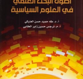 أصول البحث العلمي في العلوم السياسية