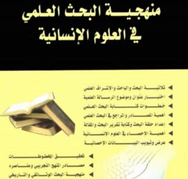 منهجية البحث العلمي في العلوم الإنسانية