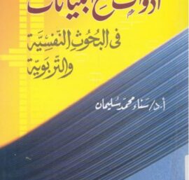 أدوات جمع البيانات في البحوث النفسية والتربوية