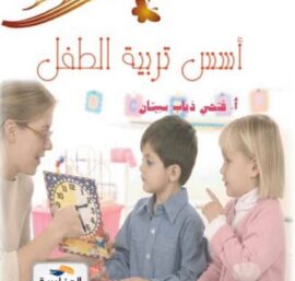 أسس تربية الطفل
