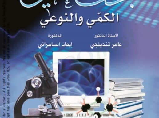 البحث العلمي الكمي والوعي