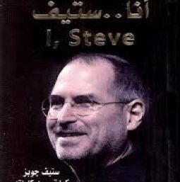 ستيف جوبز
