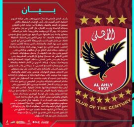 بيان النادي الأهلي والادارة المؤسسية
