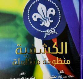 كتاب الكشفية منظومة متكاملة (الجزء الأول المنظومة الإدارية)