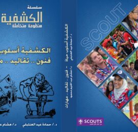 الكشفية أسلوب حياة (فنون .. تقاليد .. مهارات)