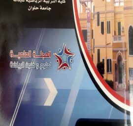إدارة الأسماء والعلامات التجارية وأثرها على الإستراتيجيات التسويقية للمنظومة الرياضية