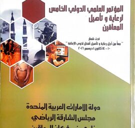 إتجاهات الأخصائيين الرياضيين نحو دمج الطلاب المعاقين حركياً في النشاط الرياضي الجامعي
