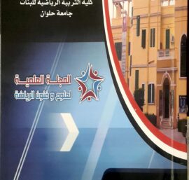 التسويق الإلكتروني كمدخل لتطوير نظم المعلومات التسويقية في المؤسسات الرياضية