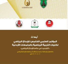الإبداع الإداري كمدخل لتطوير إدارة المنظمات الرياضية في دولة الإمارات العربية المتحدة