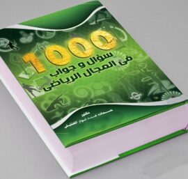 كتاب 1000 سؤال وجواب في المجال الرياضي