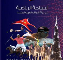 كتاب السياحة الرياضية في دولة الإمارات العربية المتحدة