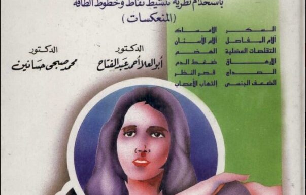 القياس والتقويم في التربية البدنية والرياضية (الجزء الأول)
