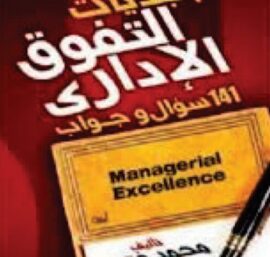 ابجديات التفوق الإداري