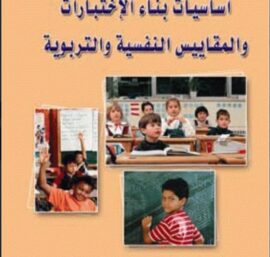 أساسيات بناء الإختبارات والمقاييس النفسية والتربوية