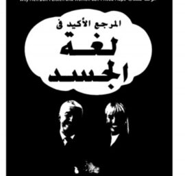 المرجع الأكيد في لغة الجسد