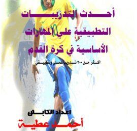أحدث التدريبات التطبيقية على المهارات الأساسية في كرة القدم