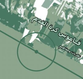 قاموس كرة القدم .. نظريات ومفاهيم