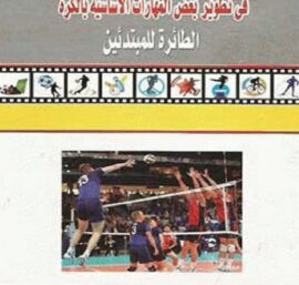 أثر التمرينات المقترحة للإدراك الحس حركي في تطوير بعض المهارات الأساسية بالكرة الطائرة للمبتدئين