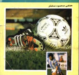 الأسس العلمية في تدريب كرة القدم