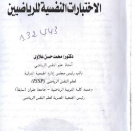 موسوعة الإختبارات النفسية للرياضيين