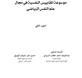 موسوعة المقاييس النفسية في مجال علم النفس الرياضي – الجزء الثاني