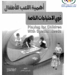 أهمية اللعب للأطفال ذوي الإحتياجات الخاصة