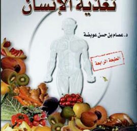 أساسيات تغذية الإنسان