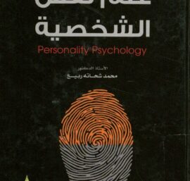 علم نفس الشخصية