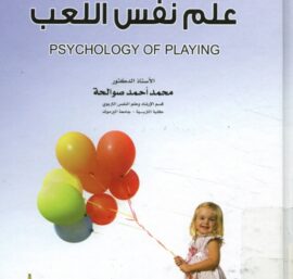 علم نفس اللعب