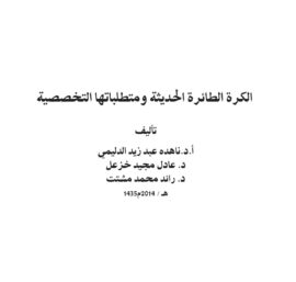 كرة الطائرة الحديثة ومتطلباتها التخصصية