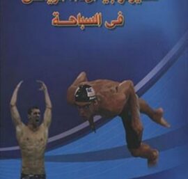 فسيولوجيا الأداء الرياضي في السباحة