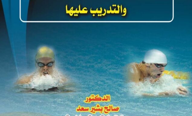 الأسس العلمية لتعليم السباحة والتدريب عليها
