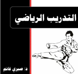 التدريب الرياضي في الكاراتيه