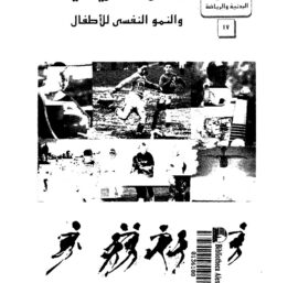 المشاركة الرياضية والنمو النفسي للأطفال