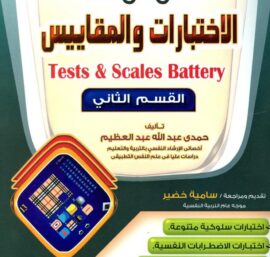 موسوعة الإختبارات والمقاييس – القسم الثاني