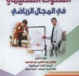 السلوك التنظيمي في المجال الرياضي
