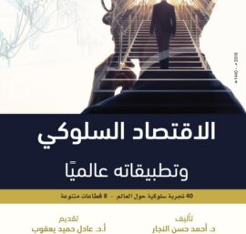 الاقتصاد السلوكي وفايروس كورونا