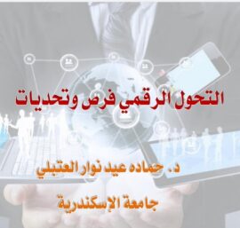 محاضرة التحول الرقمي فرص وتحديات