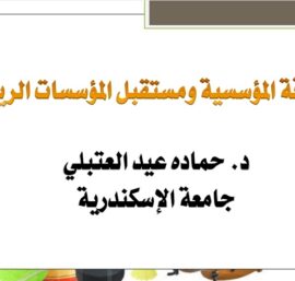 محاضرة الرشاقة المؤسسية ومستقبل المؤسسات الرياضية