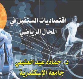 اقتصاديات المستقبل في المجال الرياضي