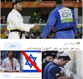 هل هناك تطبيع في الرياضة؟ وهل يعد الانسحاب أمام اللاعبين الإسرائليين انتصار للقضية؟؟ 