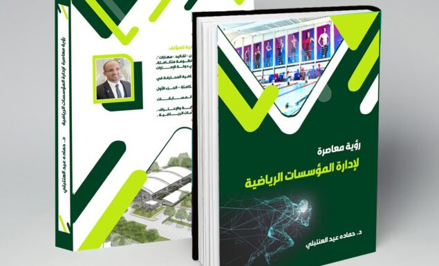 رؤية معاصرة لإدارة المؤسسات الرياضية