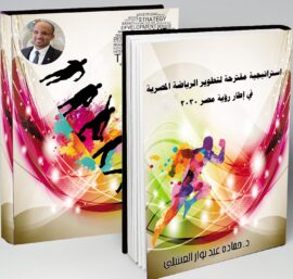 استراتيجية مقترحة لتطوير الرياضة المصرية في ضوء رؤية مصر 2030 