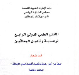دور الإعلام الرياضي في نشر الثقافة الرياضية لدى المعاقين