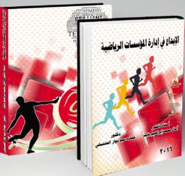 الإبداع في إدارة المؤسسات الرياضية