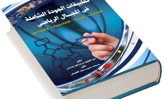 تطبيقات الجودة الشاملة في المجال الرياضي “الاتحادات – الأندية – الأكاديميات .. والمدارس”