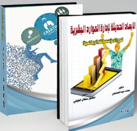 الأبعاد الحديثة لإدارة الموارد البشرية في المؤسسات الرياضية