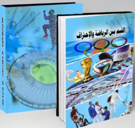 القيم بين الرياضة والإحتراف
