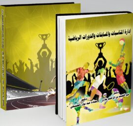 إدارة المناسبات والمسابقات والدورات الرياضية